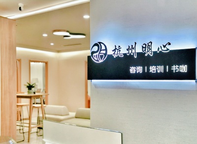 杭州咨詢服務(wù)精選 為您推薦心儀的專業(yè)咨詢場(chǎng)所